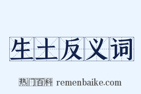 生土反义词是什么意思的图片